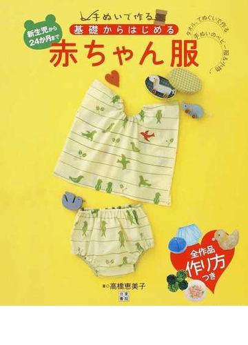 基礎からはじめる赤ちゃん服 新生児から24か月まで タオル てぬぐいで作る手ぬいのベビー服 小物の通販 高橋 恵美子 紙の本 Honto本 の通販ストア 基礎からはじめる赤ちゃん服 新生児から24か月まで タオル てぬぐいで作る手ぬいのベビー服 小物の通販 高橋 恵美子 紙の本 Honto本 の通販ストア