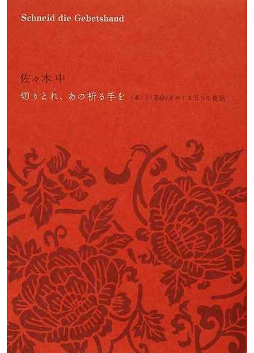 切りとれ あの祈る手を 本 と 革命 をめぐる五つの夜話の通販 佐々木 中 小説 Honto本の通販ストア