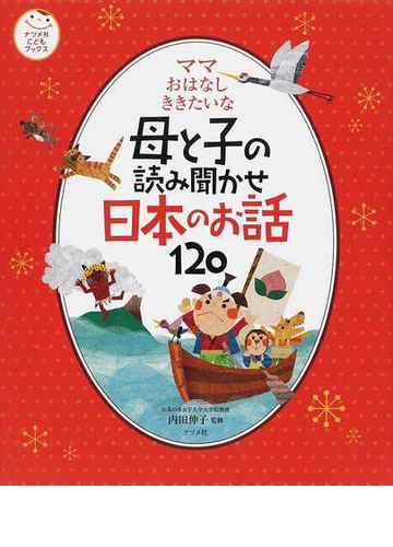 母と子の読み聞かせ日本のお話１２０ ママおはなしききたいなの通販 内田 伸子 紙の本 Honto本の通販ストア