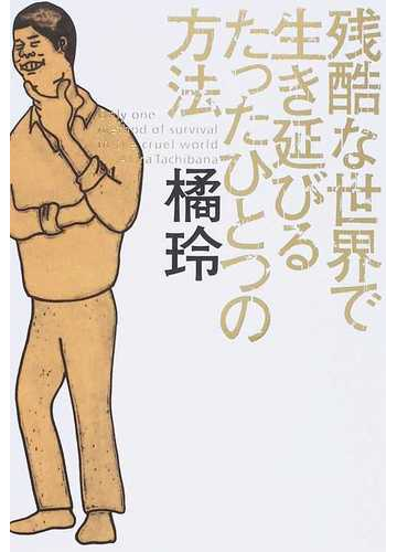 残酷な世界で生き延びるたったひとつの方法の通販 橘 玲 紙の本 Honto本の通販ストア