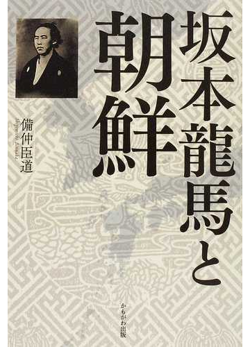 坂本龍馬と朝鮮の通販 備仲 臣道 紙の本 Honto本の通販ストア