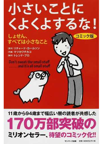 小さいことにくよくよするな しょせん すべては小さなこと コミック版の通販 リチャード カールソン 小沢 瑞穂 紙の本 Honto本の通販ストア