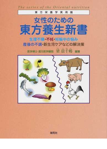 女性のための東方養生新書 生理不順 不妊 妊娠中の悩み 産後の不調 新生児ケアなどの解決策の通販 梁 晨千鶴 紙の本 Honto本の通販ストア