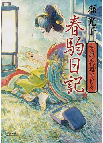 春駒日記 吉原花魁の日々