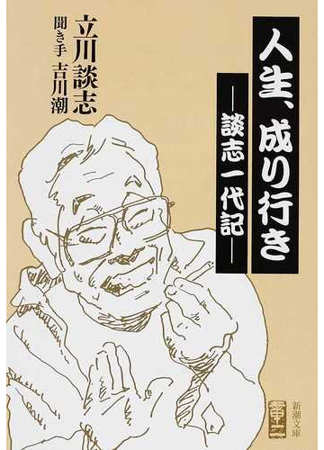 人生 成り行き 談志一代記の通販 立川 談志 吉川 潮 新潮文庫 紙の本 Honto本の通販ストア