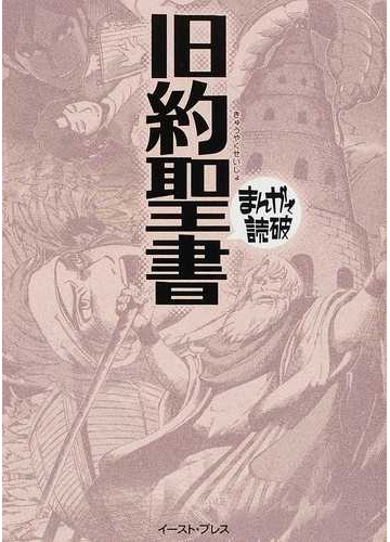 旧約聖書の通販 バラエティ アートワークス まんがで読破 紙の本 Honto本の通販ストア