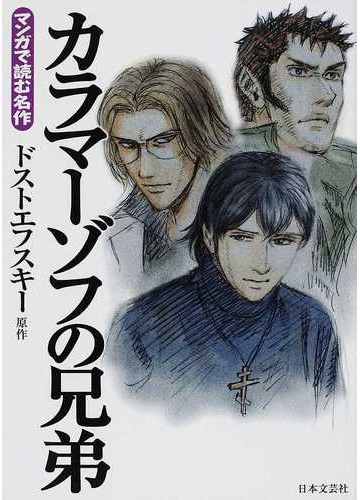 カラマーゾフの兄弟の通販 ドストエフスキー 岩下 博美 コミック Honto本の通販ストア