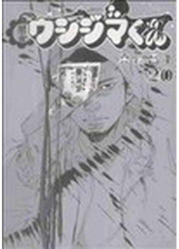 闇金ウシジマくん ２０ ビッグコミックス の通販 真鍋 昌平 ビッグコミックス コミック Honto本の通販ストア