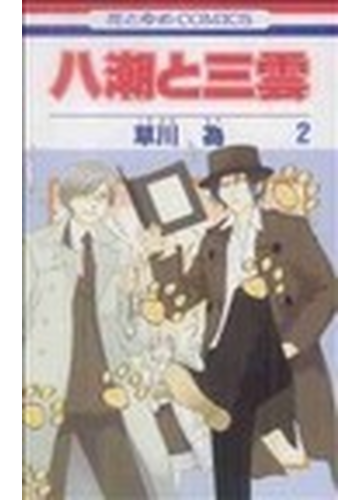 八潮と三雲 ２の通販 草川 為 コミック Honto本の通販ストア