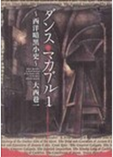 ダンス マカブル １ 西洋暗黒小史 ｍｆコミックス の通販 大西 巷一 Mfコミックス コミック Honto本の通販ストア