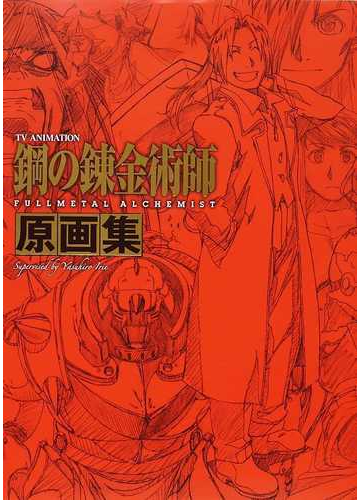 ｔｖ ａｎｉｍａｔｉｏｎ鋼の錬金術師ｆｕｌｌｍｅｔａｌ ａｌｃｈｅｍｉｓｔ原画集の通販 荒川 弘 入江 泰浩 コミック Honto本の通販ストア