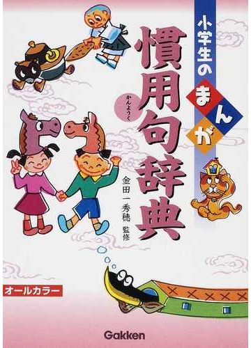 小学生のまんが慣用句辞典の通販 金田一 秀穂 紙の本 Honto本の通販ストア