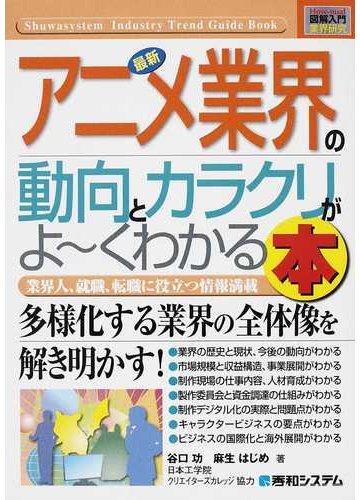 最新アニメ業界の動向とカラクリがよ くわかる本 業界人 就職 転職に役立つ情報満載の通販 谷口 功 麻生 はじめ 紙の本 Honto本の通販ストア