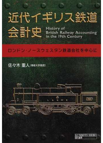 近代イギリス鉄道会計史 ロンドン ノースウェスタン鉄道会社を中心にの通販 佐々木 重人 紙の本 Honto本の通販ストア