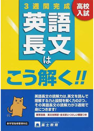 高校入試英語長文はこう解く ３週間完成の通販 紙の本 Honto本の通販ストア