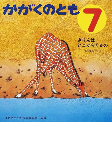 かがくのとも はじめてであう科学絵本 復刻版 通巻４０号 きりんはどこからくるのの通販 石川 重遠 紙の本 Honto本の通販ストア