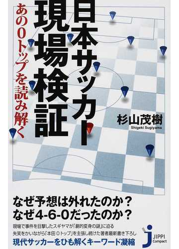 日本サッカー現場検証 あの０トップを読み解くの通販 杉山 茂樹 じっぴコンパクト新書 紙の本 Honto本の通販ストア