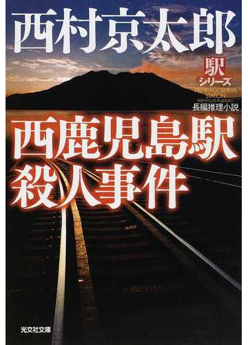 西鹿児島駅殺人事件 長編推理小説の通販 西村 京太郎 光文社文庫 紙の本 Honto本の通販ストア