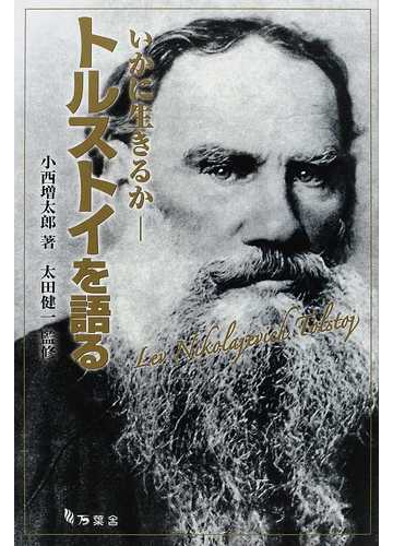 トルストイを語る いかに生きるかの通販 小西 増太郎 太田 健一 小説 Honto本の通販ストア トルストイを語る いかに生きるかの通販 小西 増太郎 太田 健一 小説 Honto本の通販ストア