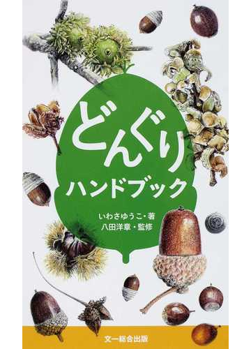 どんぐりハンドブックの通販 いわさ ゆうこ 八田 洋章 紙の本 Honto本の通販ストア