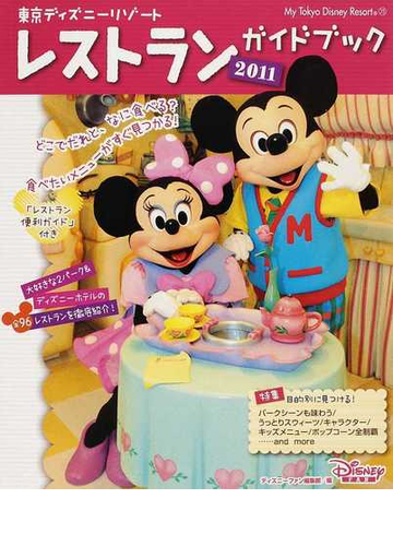 東京ディズニーリゾートレストランガイドブック ２０１１の通販 ディズニーファン編集部 紙の本 Honto本の通販ストア