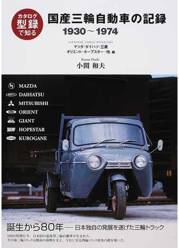 国産三輪自動車の記録 カタログで知る マツダ ダイハツ 三菱 オリエント ホープスター 他編 １９３０ １９７４ 新装版の通販 小関 和夫 紙の本 Honto本の通販ストア