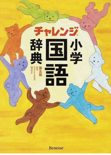 チャレンジ小学国語辞典 第５版の通販 湊 吉正 紙の本 Honto本の通販ストア