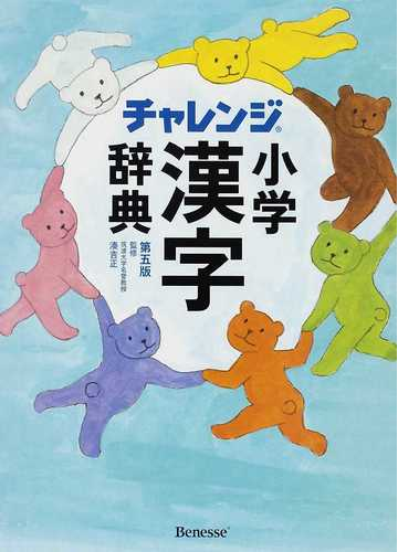 チャレンジ小学漢字辞典 第５版の通販 湊 吉正 紙の本 Honto本の通販ストア