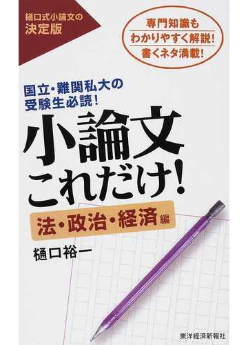 小論文これだけ 国立 難関私大の受験生必読 樋口式小論文の決定版 法 政治 経済編の通販 樋口 裕一 紙の本 Honto本の通販ストア