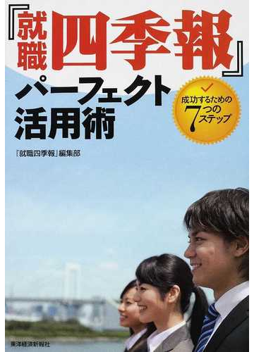 就職四季報 パーフェクト活用術 成功するための７つのステップの通販 就職四季報 編集部 紙の本 Honto本の通販ストア