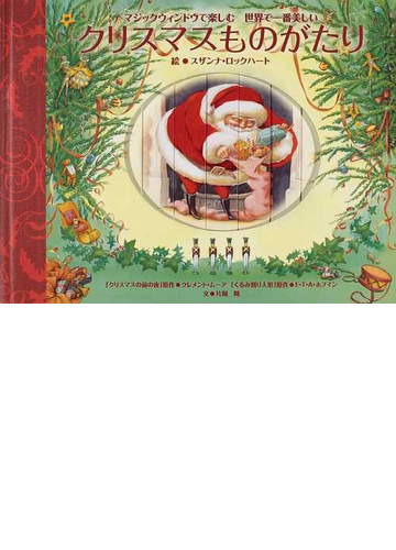 クリスマスものがたり マジックウィンドウで楽しむ世界で一番美しいの通販 スザンナ ロックハート 片岡 輝 紙の本 Honto本の通販ストア