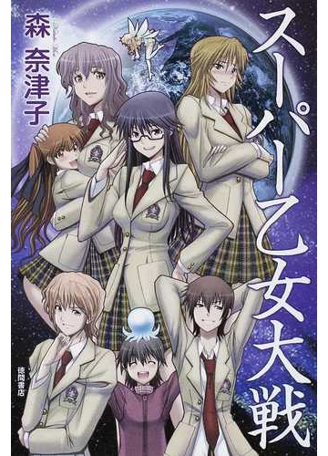 スーパー乙女大戦の通販 森 奈津子 小説 Honto本の通販ストア