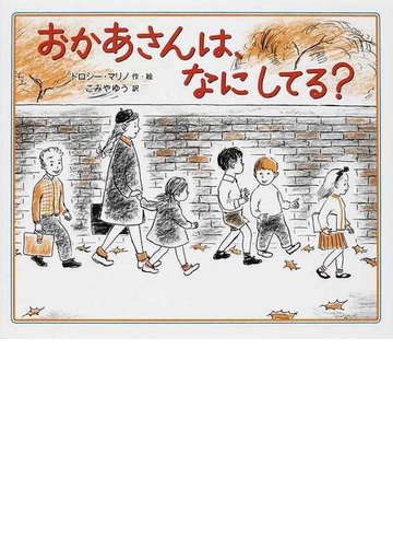 おかあさんは なにしてる の通販 ドロシー マリノ こみや ゆう 紙の本 Honto本の通販ストア