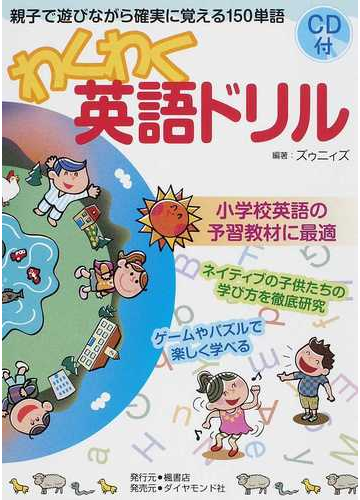 わくわく英語ドリル 親子で遊びながら確実に覚える１５０単語の通販 ズゥニィズ 紙の本 Honto本の通販ストア