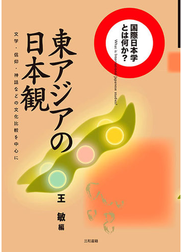 東アジアの日本観 文学 信仰 神話などの文化比較を中心にの通販 王 敏 紙の本 Honto本の通販ストア