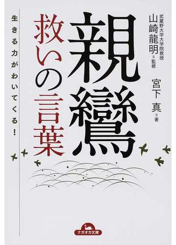 親鸞救いの言葉 生きる力がわいてくる の通販 宮下 真 山崎 龍明 ナガオカ文庫 紙の本 Honto本の通販ストア