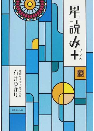 星読み の通販 石井 ゆかり 紙の本 Honto本の通販ストア