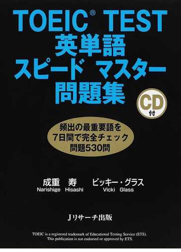 ｔｏｅｉｃ ｔｅｓｔ英単語スピードマスター問題集の通販 成重 寿 ビッキー グラス 紙の本 Honto本の通販ストア