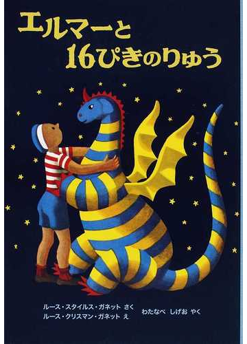 売れ筋ランキングも掲載中 調整 エルマーのぼうけん エルマーとりゅう エルマーと16ぴきのりゅう 本 Www Hardtimegear Com