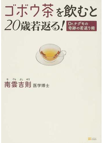 ゴボウ茶を飲むと２０歳若返る ｄｒ ナグモの奇跡の若返り術の通販 南雲 吉則 紙の本 Honto本の通販ストア