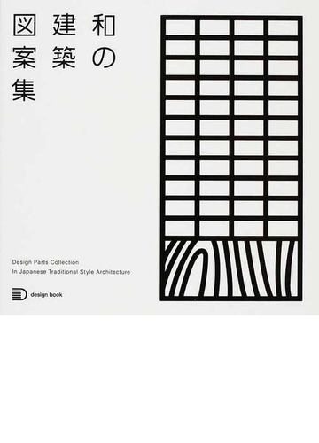 和の建築図案集の通販 紙の本 Honto本の通販ストア