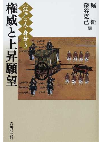 江戸 の人と身分 ３ 権威と上昇願望の通販 堀 新 深谷 克己 紙の本 Honto本の通販ストア