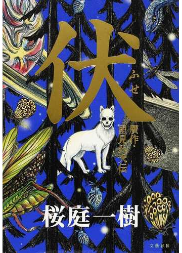 伏 贋作 里見八犬伝の通販 桜庭 一樹 小説 Honto本の通販ストア