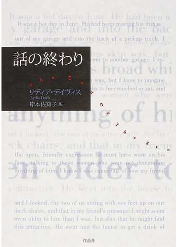 話の終わりの通販 リディア デイヴィス 岸本 佐知子 小説 Honto本の通販ストア