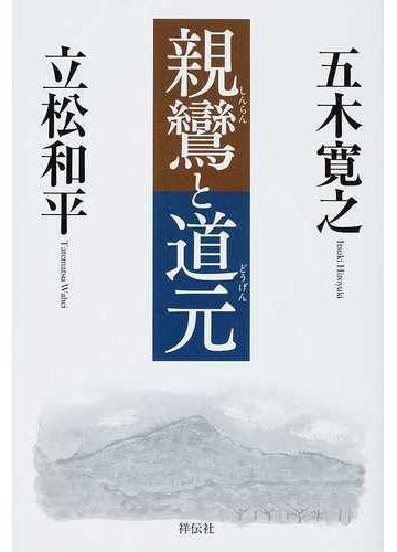 親鸞と道元の通販 五木 寛之 立松 和平 紙の本 Honto本の通販ストア