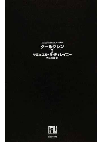 ダールグレン １の通販 サミュエル ｒ ディレイニー 大久保 譲 小説 Honto本の通販ストア