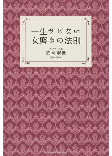 一生サビない女磨きの法則の通販 芝岡 起世 紙の本 Honto本の通販ストア