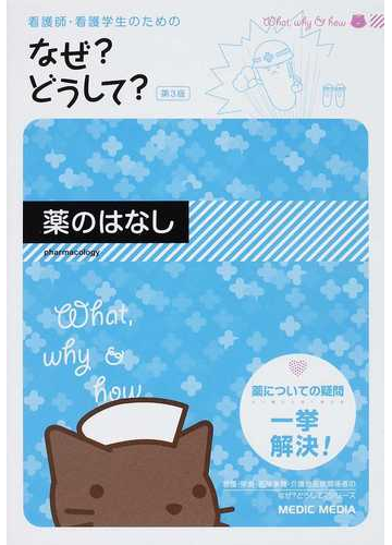 なぜ どうして 薬のはなし 看護師 看護学生のための 第３版の通販 医療情報科学研究所 紙の本 Honto本の通販ストア