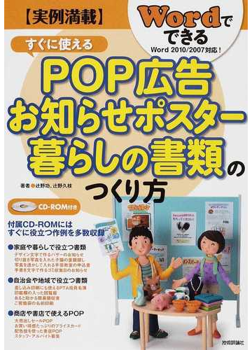 すぐに使えるｐｏｐ広告 お知らせポスター 暮らしの書類のつくり方 実例満載の通販 辻野 功 辻野 久枝 紙の本 Honto本の通販ストア