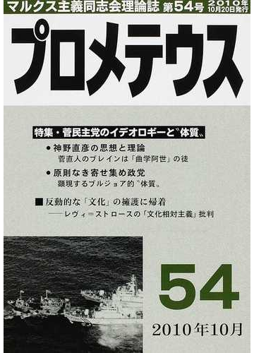 プロメテウス マルクス主義同志会理論誌 第５４号 特集・菅民主党のイデオロギーとu201c体質u201d